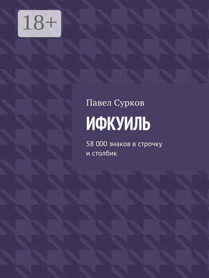 cover image of Ифкуиль. 58 000 знаков в строчку и столбик